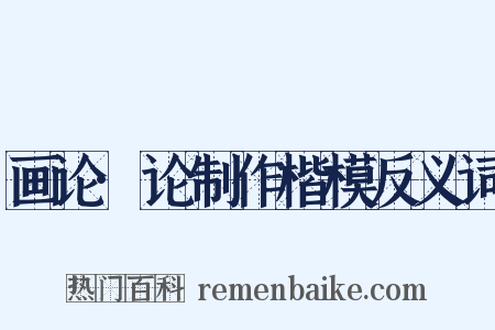 画论·论制作楷模反义词是什么意思的图片